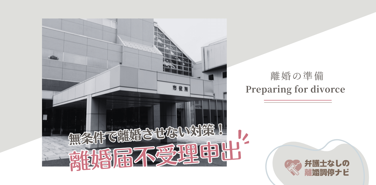 【書類】離婚届不受理申出について